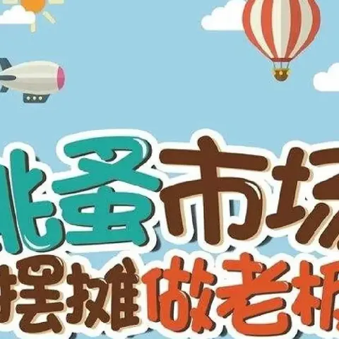 “暖冬小集市 爱心换好物”许衡教育集团五中校区小学部跳蚤市场热闹开市