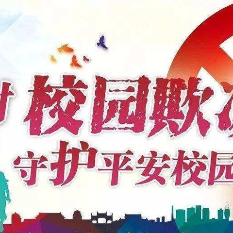 【七彩🌈家校】校园欺凌零容忍，安全教育在行动—— ——灵武市第七小学二《3》班开展预防校园欺凌专题教育大讨论