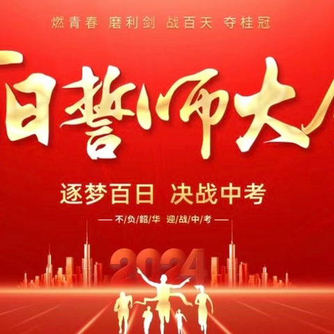 决战百日 中招必胜 ——陡沟镇中心学校中招备考百日冲刺誓师大会