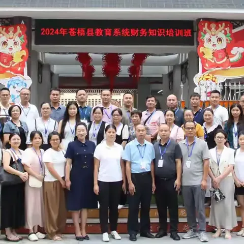 秀美绿城 — — 2024年苍梧县教育系统财务知识培训班系列报道（二）
