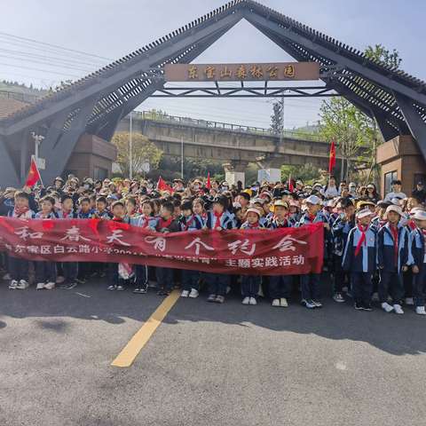 鸟语花香踏青趣—走进东宝山公园