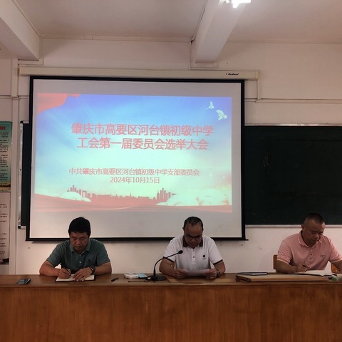 “共”谋新篇，同“会”未来——高要区河台镇初级中学工会第一届委员会选举大会