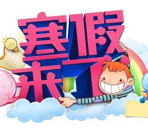 创意特色作业 开启多彩寒假——杜曲街道师家村小学2024年寒假实践作业