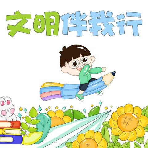 “文明礼仪伴我行”全德馨幼儿园