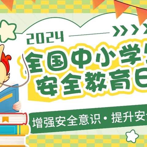 【童本.筑安全】东营区黄河幼儿园“全国中小学安全教育日”安全知识提醒