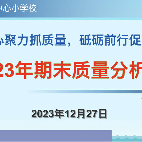 凝心聚力抓质量，砥砺前行促提升——安恕一小期末考试质量分析会