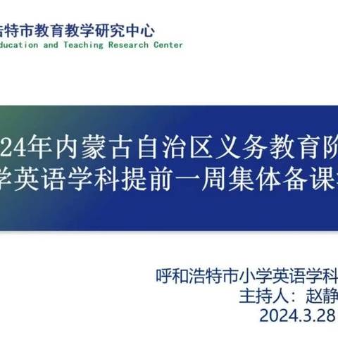 集体备课重实效，学思并举提质量—土左旗小学英语教师参加内蒙古自治区教研室同频互动活动