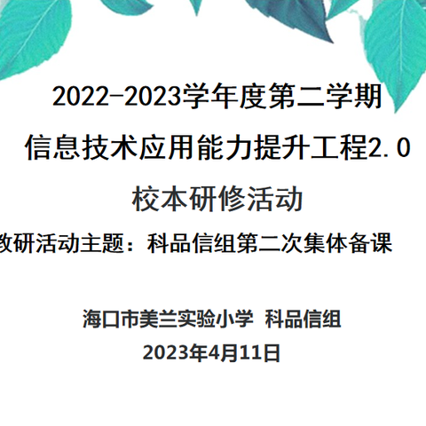 【博雅.教研】2023-2024学年度第二学期核心素养导向的学教评一致性”主题教研活动——（研读新课标、聚焦新课堂科品信组集体教研活动)