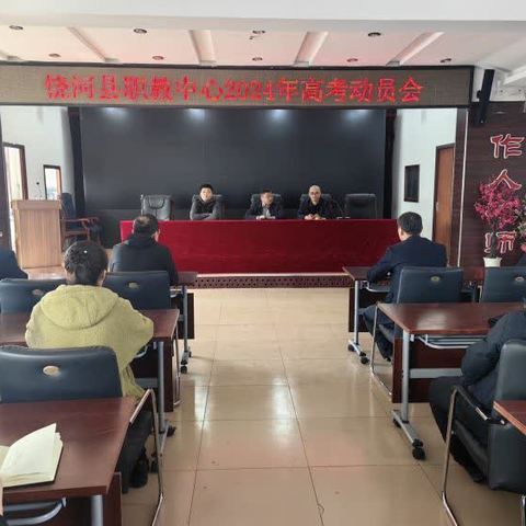 兢兢业业备高考 团团结结创佳绩 职教中心高考动员会