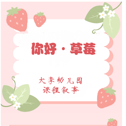 你好🍓草莓——大李幼儿园课程叙事