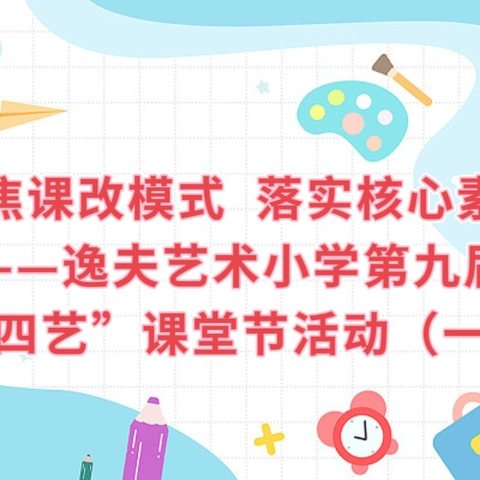 聚焦课改模式  落实核心素养——逸夫艺术小学第九届“四艺”课堂节活动（二）