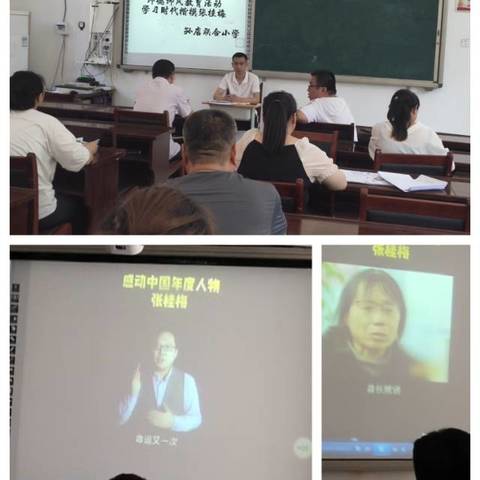 关爱学生 幸福成长 ——孙店联合小学组织全体教师学习时代楷模张桂梅