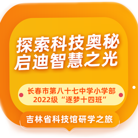 长春市第八十七中学小学部2022级“逐梦十四班”吉林省科技馆研学之旅