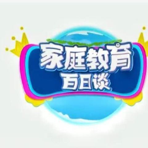 四年六班学习《家庭百日谈》学习感受