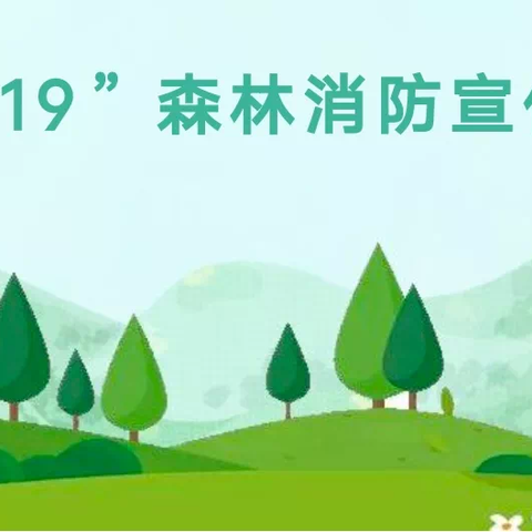 “3.19”森林消防宣传日——赤城六一幼儿园森林防火知识宣传