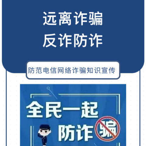 “远离诈骗，反诈防诈”——防范电信网络诈骗告知书 金溪县城西新区学校（第七学校）