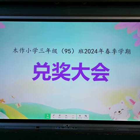 储蓄进步 见证成长——木作小学三年级95班2024年春季学期兑奖大会