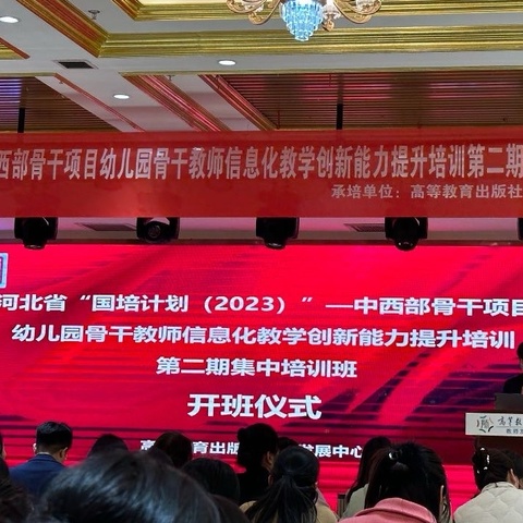 借国培之力，谱学前新篇！——河北省国培2023幼儿园骨干教师信息化教学创新能力提升培训项目