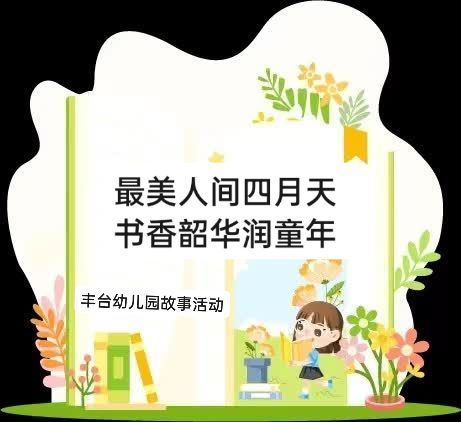 一书一世界 故事共成长——丰台幼儿园读书日系列活动