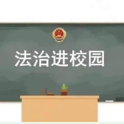 护苗在行动，呵护我成长                       ——新星学校法制进校园