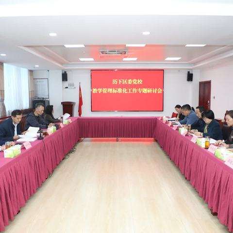 历下区委党校召开专题研讨会 坚持以教学管理标准化建设为龙头深入推动党校管理标准化建设向纵深发展