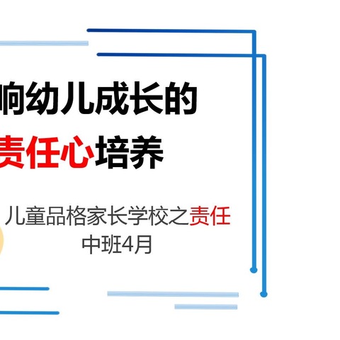 春蕾幼儿园四月“责任”品格家长课堂