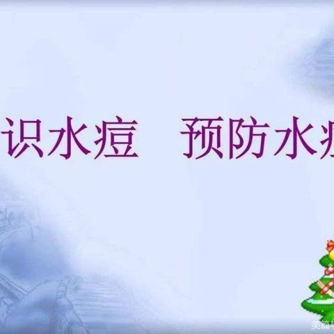 认识水痘，预防水痘——高陵区崇皇高墙小学健康教育知识宣传