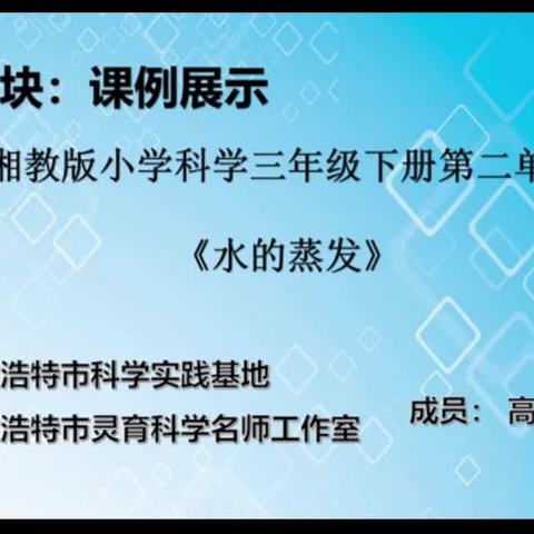 同频互动助发展，凝心聚力促提升——科右中旗小学科学同频互动