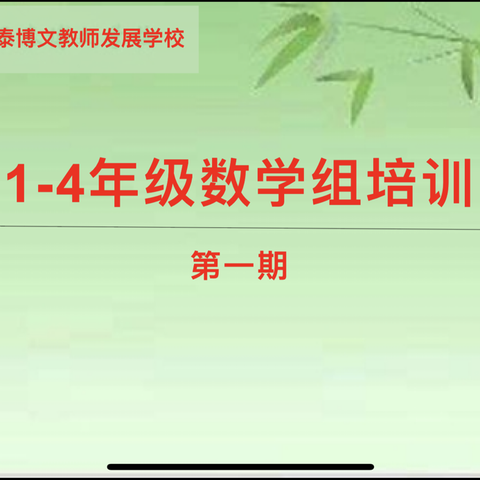 “匠心执教，研深致远”----正泰小学数学组1-4年级春季第一次集体培训