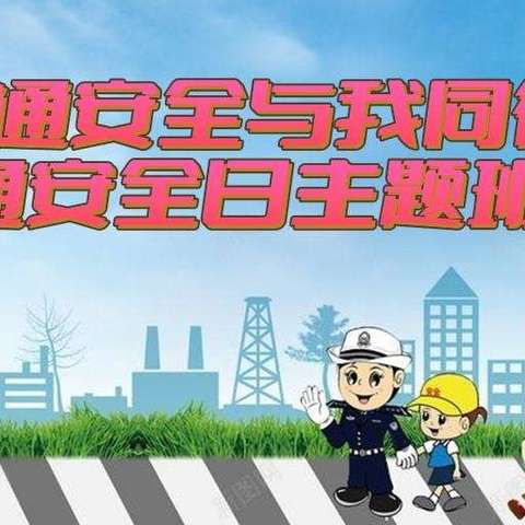 珍爱生命，创建平安校园———建二玉昇分校交通安全与我同行主题班会