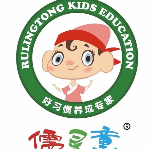 我学儒灵童  我做好孩子——记濮阳县第八小学附属幼儿园大班组四月份幼儿好习惯养成记