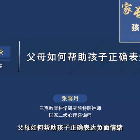 三宽家长课堂之《父母如何帮助孩子正确表达负面情绪》学习简报