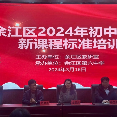 新课标，新理念，新变化———余江区2024年初中英语新课程标准培训