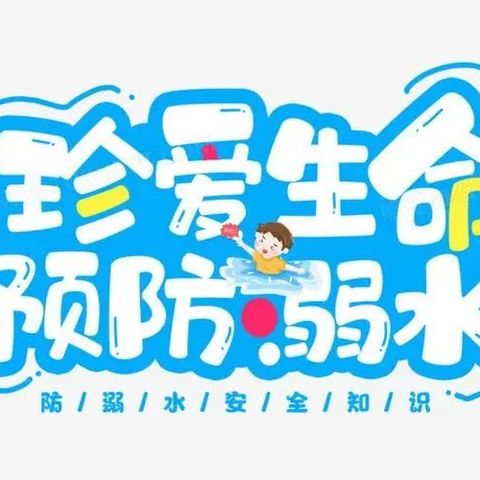 《安全教育》防溺水！防溺水！防溺水！！！——亢村镇第一幼儿园《防溺水安全教育》