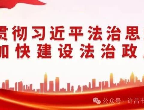 许昌经济技术开发区实验幼儿园法制教育——以案释法第十期剧名：气象执法小剧场￼流光一瞬