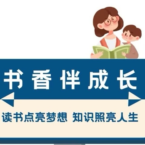 尽享阅读之乐，书香浸润童年——邢台市第五中学附属小学一年级1班寒假52期共读活动