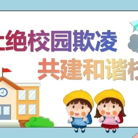 【关爱学生 幸福成长】“校园防欺凌 友爱伴成长”浮屠镇中心小学开展防欺凌宣传主题活动