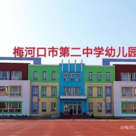 “优课展风采 ，研思共提升”——梅河口市第二中学幼儿园