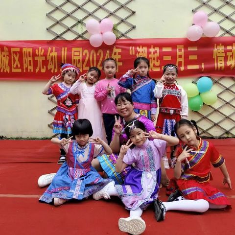 阳光幼儿园“潮起三月三，情动体育炫”庆祝活动