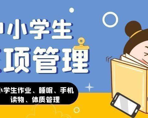 “五项管理”夯基石，守望相助促成长——白鹤小学落实教育部“五项管理”工作致家长的一封信