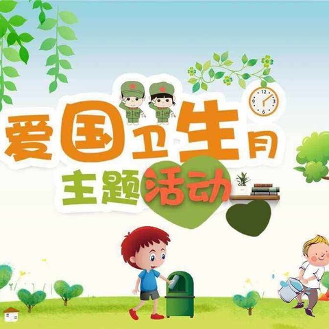 守护健康  爱卫同行——东马庄幼儿园爱国卫生月系列活动