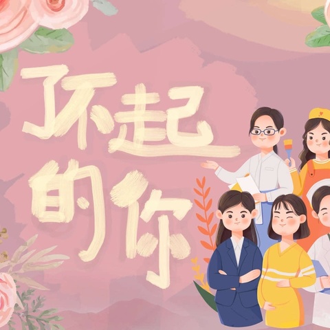 【“育”见美好】最美初春·说爱你——育才幼儿园3.8妇女节系列活动