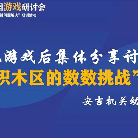 周莉→大班游戏后集体分享讨论“积木区的数数挑战”