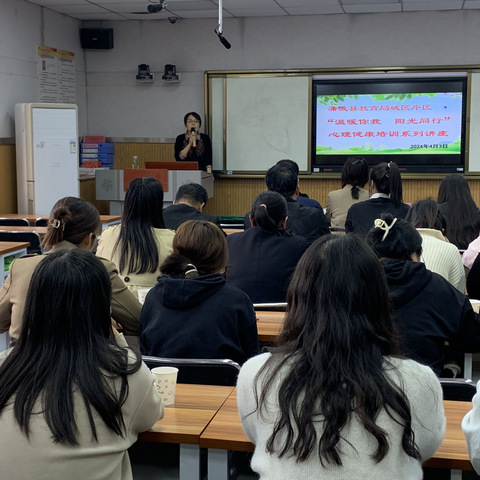 城区片区“温暖你我 阳光同行”心理健康培训系列讲座在兴华学校举行