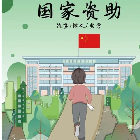 国家资助 放飞梦想——双蓬头小学开展2024年春季学期资助政策宣传活动