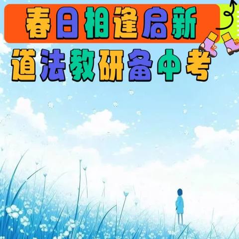 春日相逢启新程，道法教研备中考——经开区2024年道德与法治中考复习研讨会在宁远中学成功举办