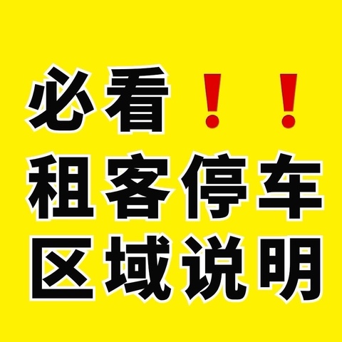 租客停车示意图（有车族必看❗️❗️）