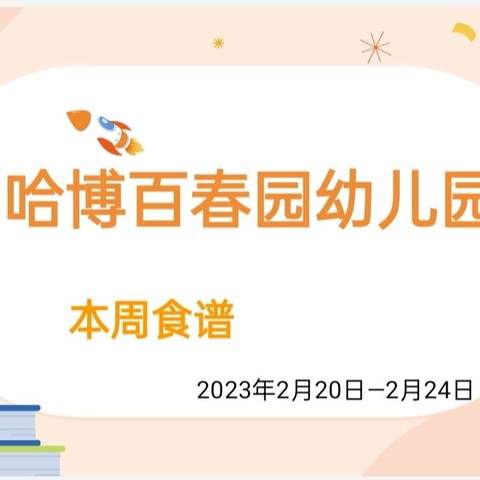 营养美食，伴我成长【哈博百春园幼儿园】每周营养美食食谱篇