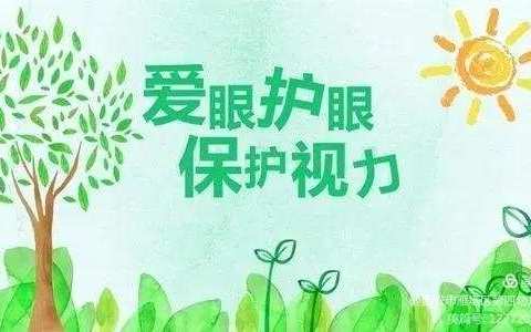 有效减少近视发生，共同守护光明未来——一二一团炮台幼儿园宣