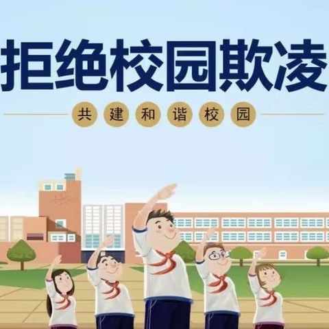 校园防欺凌，友爱伴成长—柞水县杏坪镇中心小学致家长的一封信